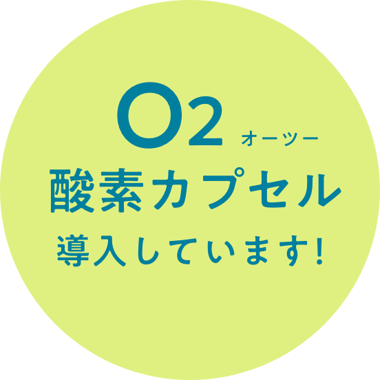 酸素カプセル導入しています！